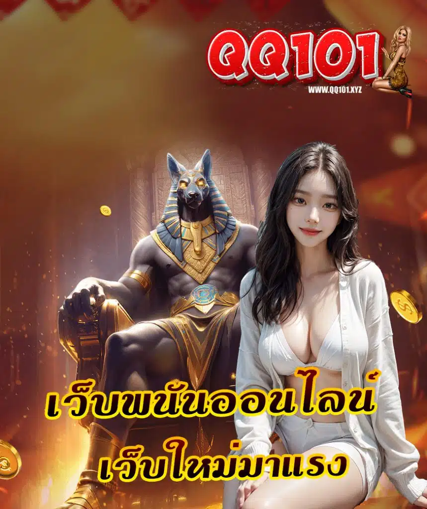 qq101 ทางเข้า