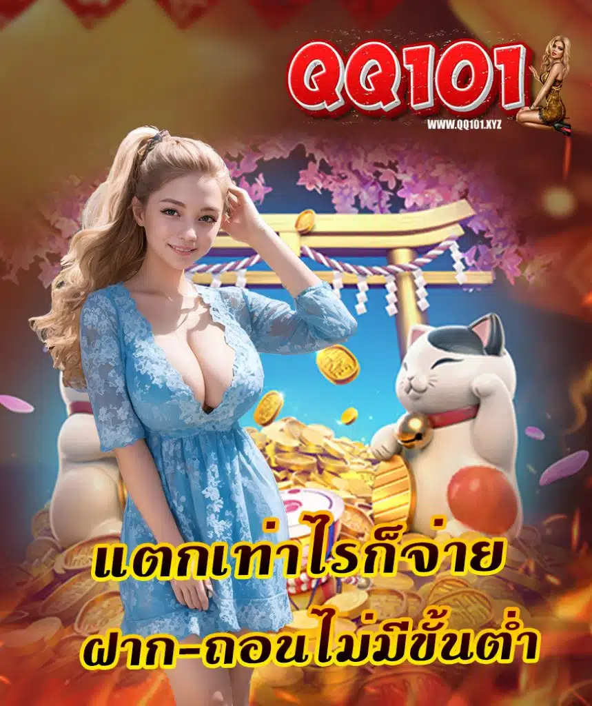 qq101 สล็อต