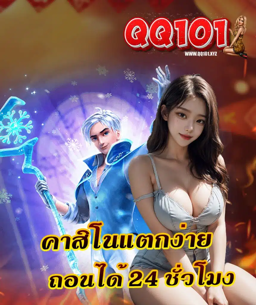 qq101 เว็บตรง